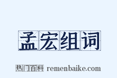 孟宏组词是什么意思的图片